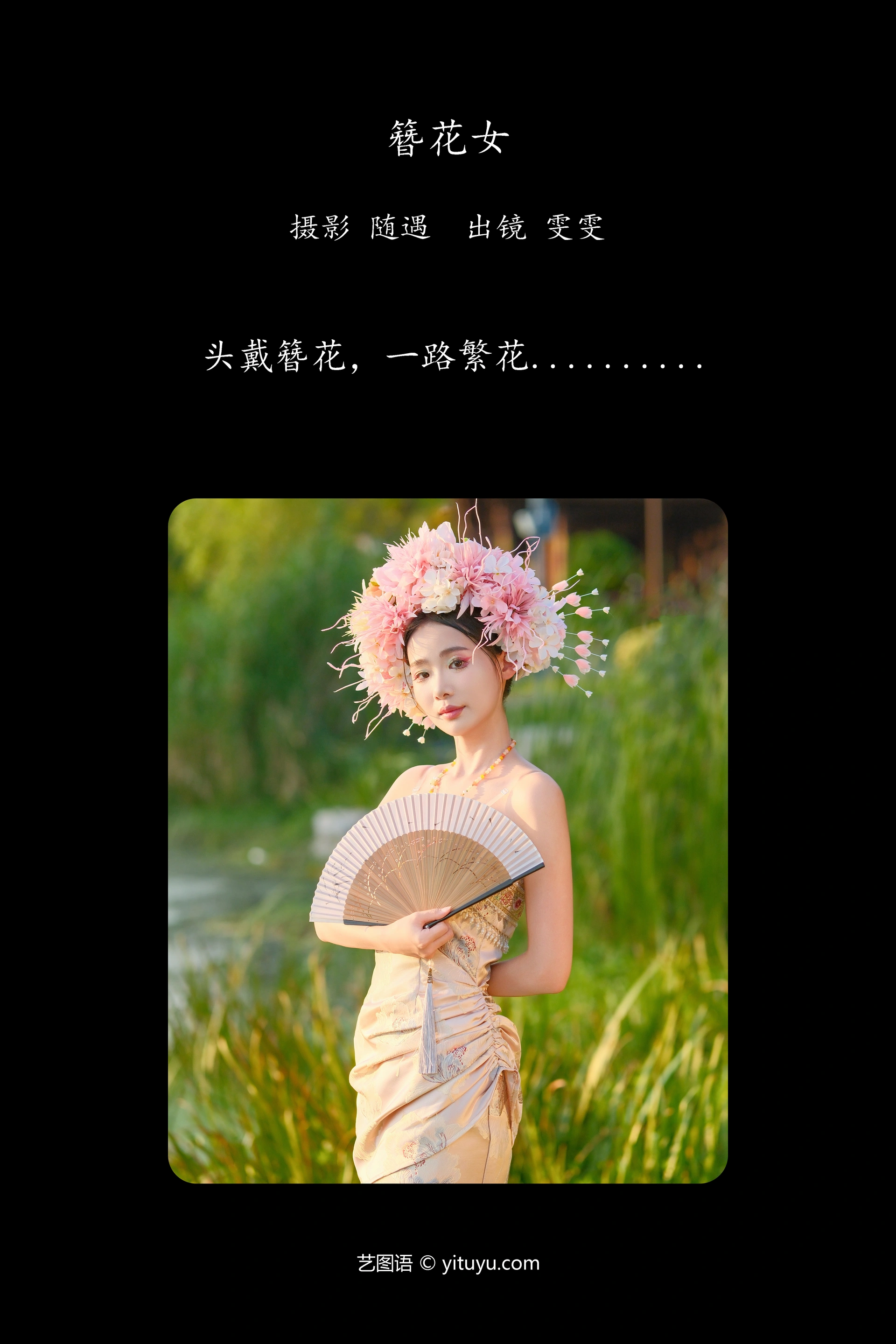 [YITUYU艺图语]2024.11.25 簪花女 雯雯 0