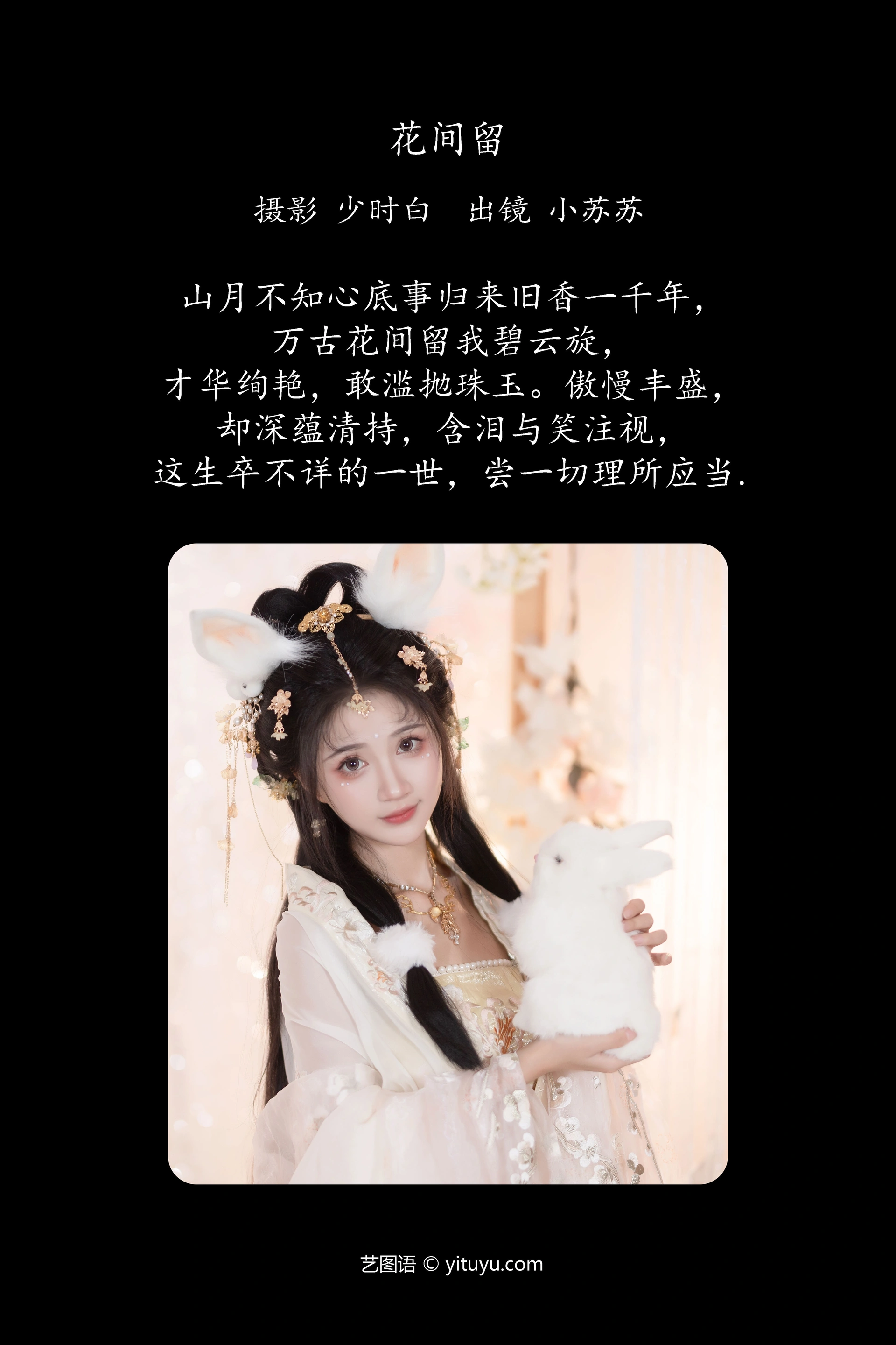 [YITUYU艺图语]2024.12.13 花间留 绮罗生的小苏苏 0