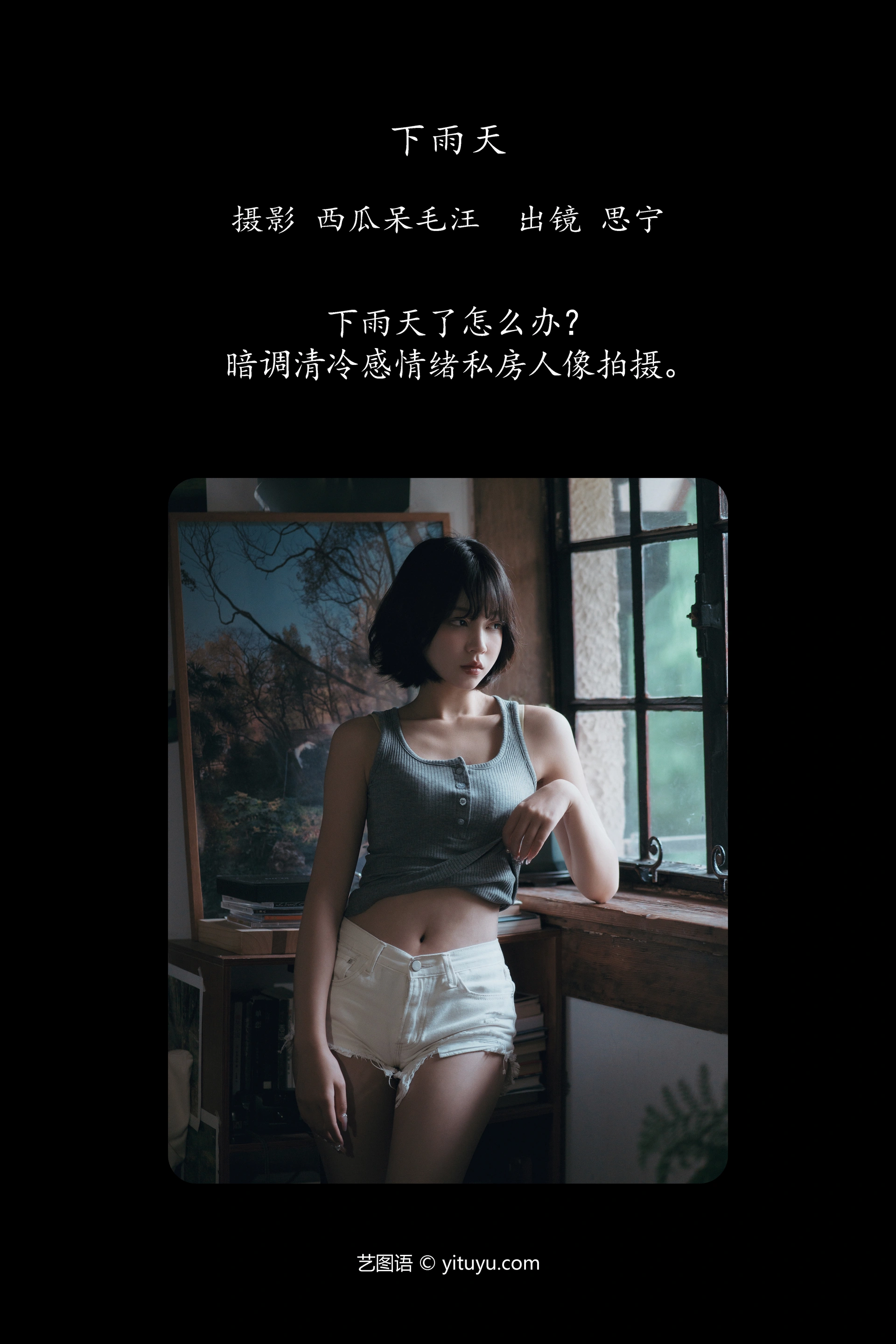[YITUYU艺图语]2024.12.14 下雨天 Disexi思宁 0