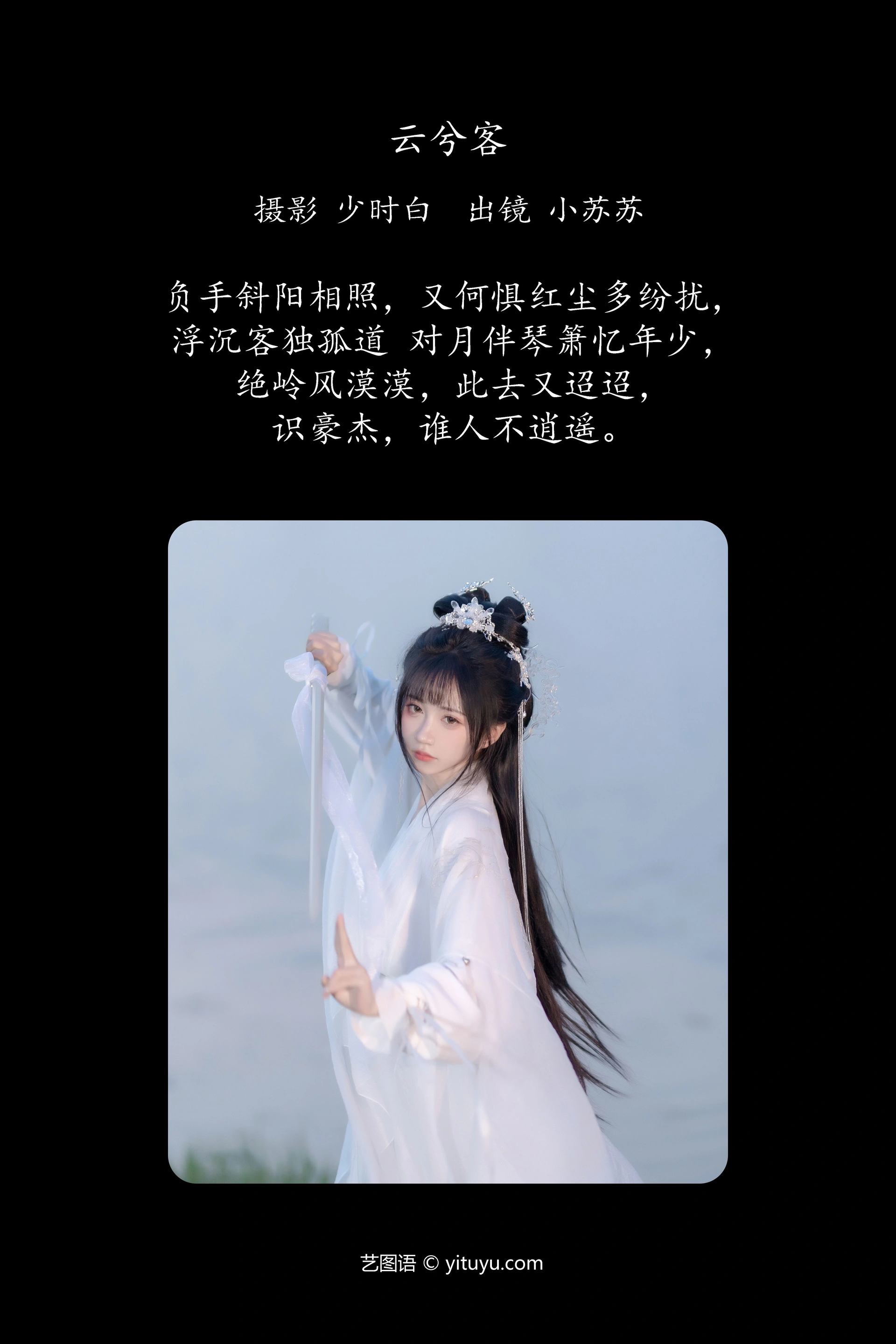 [YITUYU艺图语]2024.12.15 云兮客 绮罗生的小苏苏 0