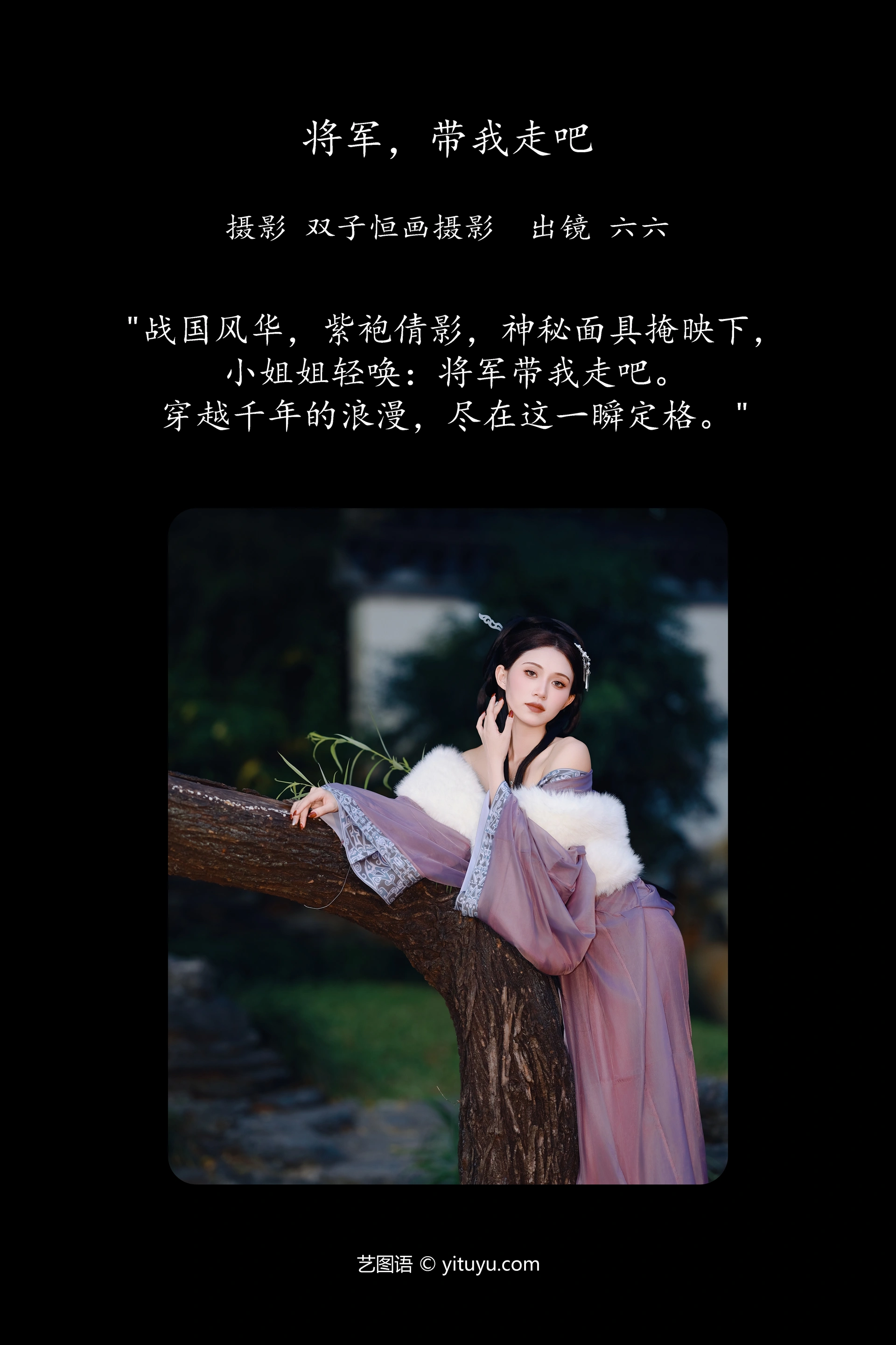 [YITUYU艺图语]2024.12.15 将军，带我走吧 六六 0