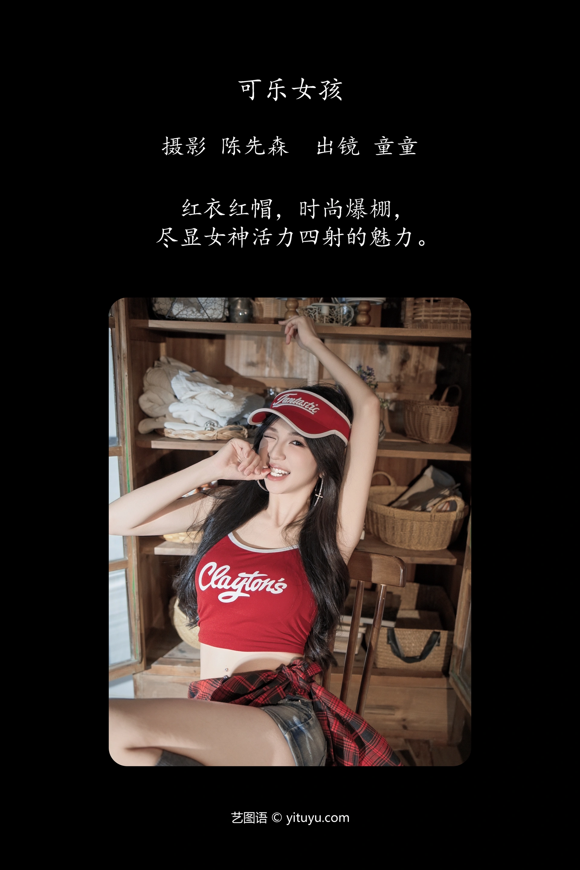 [YITUYU艺图语]2024.12.16 可乐女孩 童童 0